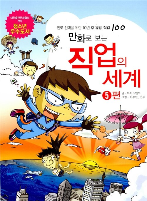 만화로 보는 직업의 세계 5