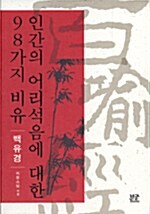 인간의 어리석음에 대한 98가지 비유 - 백유경