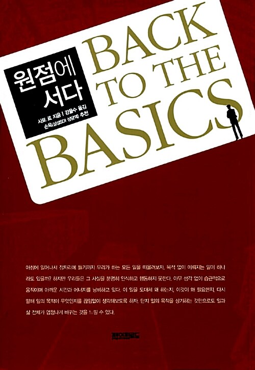 원점에 서다 : Back to the basics