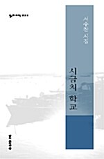 [중고] 시금치 학교