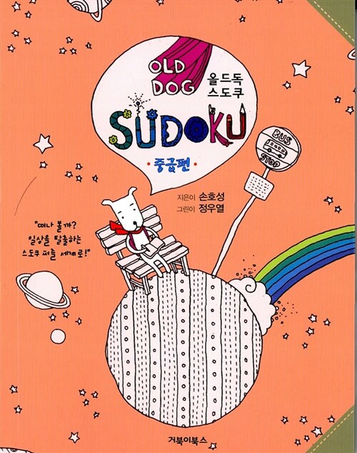 [중고] Old dog Sudoku 중급편