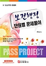 7.9급 보건행정 단원별 문제풀이