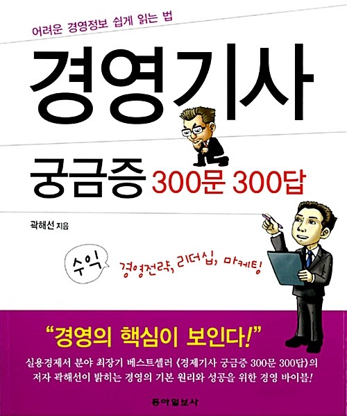 [중고] 경영기사 궁금증 300문 300답