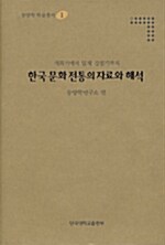 한국 문화 전통의 자료와 해석