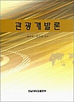 관광개발론