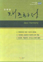 재즈화성=Jazz harmony