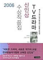 2006 TV드라마 신인상 수상작품집