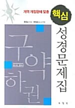 핵심 성경문제집 : 구약 - 하