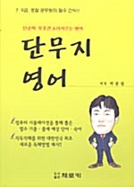 [중고] 단무지 영어