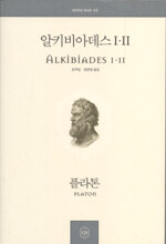 알키비아데스Ⅰ·Ⅱ