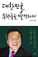 대한민국, 손학규를 발견하다