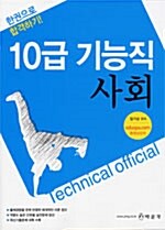 10급 기능직 사회