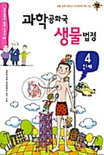 [중고] 과학공화국 생물법정 4