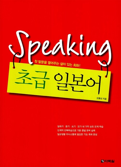 Speaking 초급 일본어 (본책 + 별책 + CD 1장)