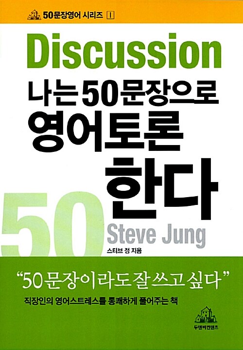 나는 50문장으로 영어토론 한다