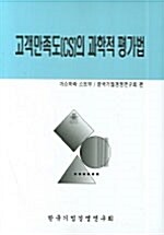 고객만족도(CS)의 과학적 평가법