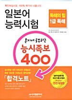 [중고] 일본어능력시험 혼자서 공부하는 능시족보 400 1급 독해 합격노트