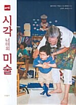 [중고] 시각 너머의 미술