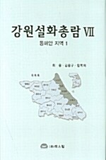 강원설화총람 7