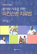 환자와 가족을 위한 파킨슨병 치료법