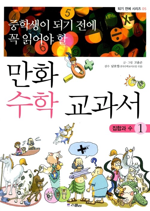 중학생이 되기 전에 꼭 읽어야 할 만화 수학 교과서 1