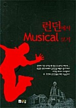 런던에서 Musical 보기