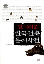 [중고] 알기쉬운 한국건축 용어사전