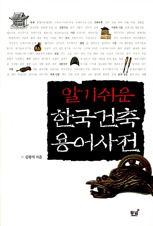 (알기쉬운)한국건축 용어사전