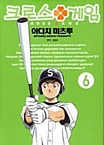 크로스 게임 6