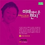 [CD] 미래에서 온 편지 - MP3 CD 1장