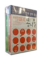 New TOEIC 콩나물 Listening + Reading 세트 - 전2권