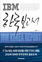 IBM 한국 보고서