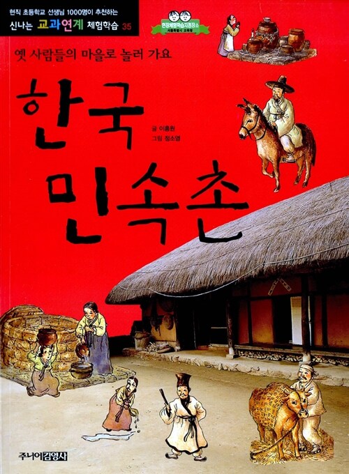 한국 민속촌 : 옛 사람들의 마을로 놀러가요