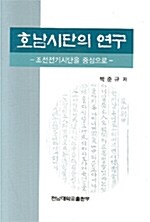 호남시단의 연구