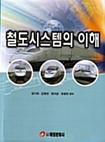 철도시스템의 이해