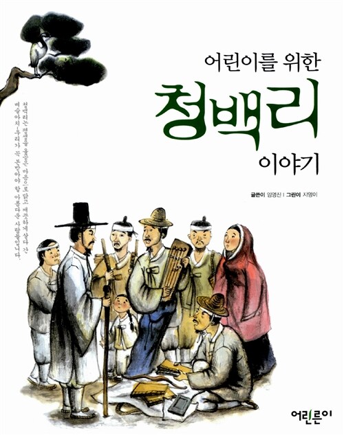 [중고] 어린이를 위한 청백리 이야기