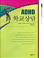 [중고] ADHD 학교상담