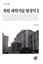 북한 과학기술 형성사 1