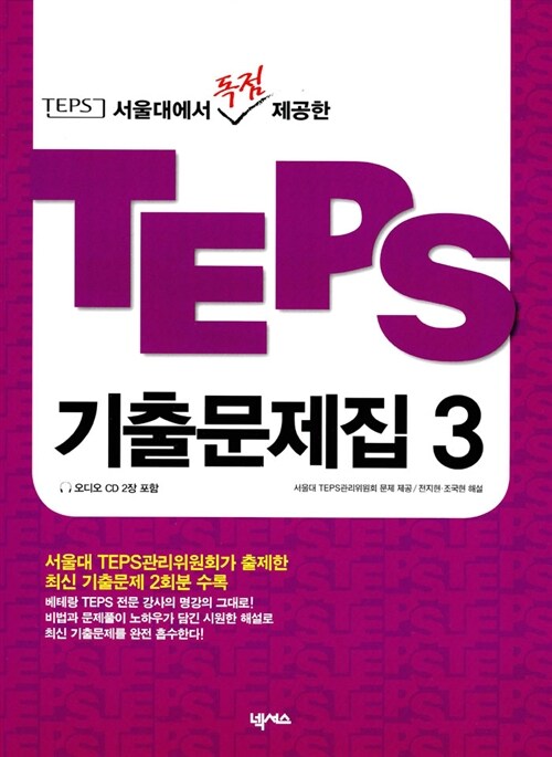 TEPS 기출문제집 3 (교재 + 오디오 CD 2장)