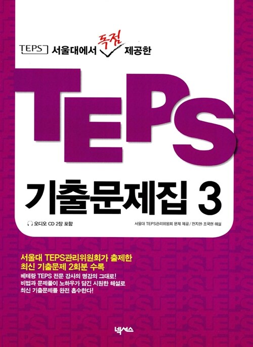 [중고] TEPS 기출문제집 3 (교재 + 오디오 CD 2장)