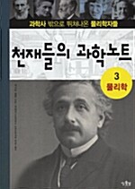 [중고] 천재들의 과학노트 3