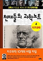 천재들의 과학노트. 4:, 지구과학