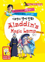 이보영의 영어 만화 Aladdin's Magic Lamp (책 + 워크북 + CD 1장) - 알라딘의 요술 램프