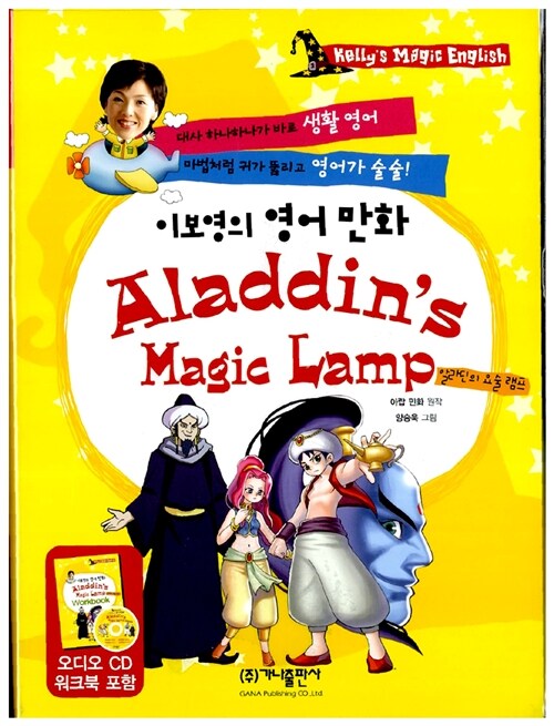[중고] 이보영의 영어 만화 Aladdin‘s Magic Lamp (책 + 워크북 + CD 1장)
