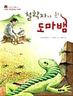[중고] 철학자가 된 도마뱀