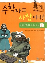 수학자도 사람이다!:위대한 수학자들의 삶의 이야기