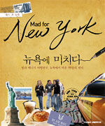 뉴욕에 미치다=Mad for New York