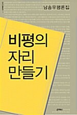 [중고] 비평의 자리 만들기