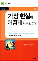 [중고] 가상 현실이 어떻게 가능할까?