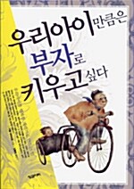 우리아이만큼은 부자로 키우고 싶다